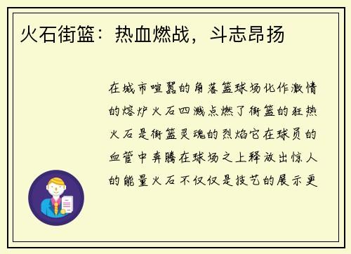 火石街篮：热血燃战，斗志昂扬