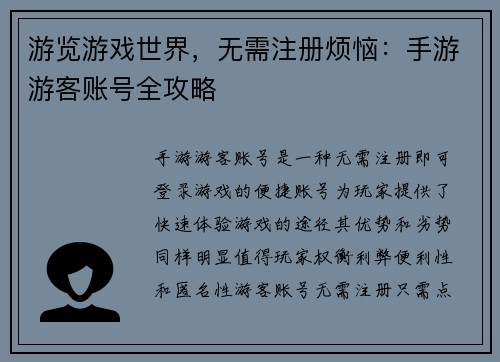 游览游戏世界，无需注册烦恼：手游游客账号全攻略