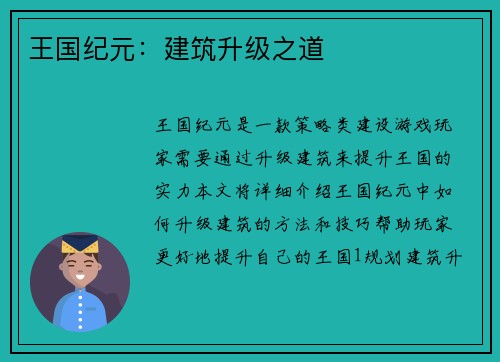 王国纪元：建筑升级之道