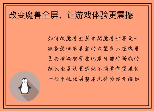 改变魔兽全屏，让游戏体验更震撼