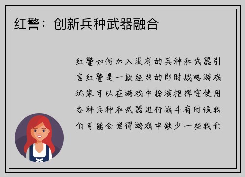 红警：创新兵种武器融合