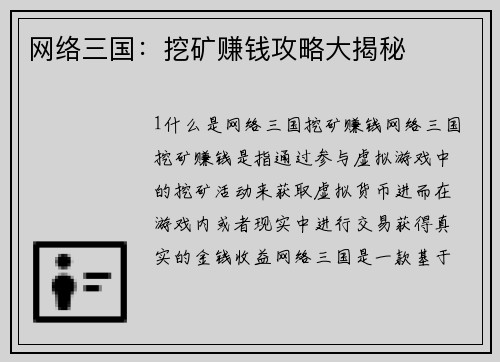 网络三国：挖矿赚钱攻略大揭秘