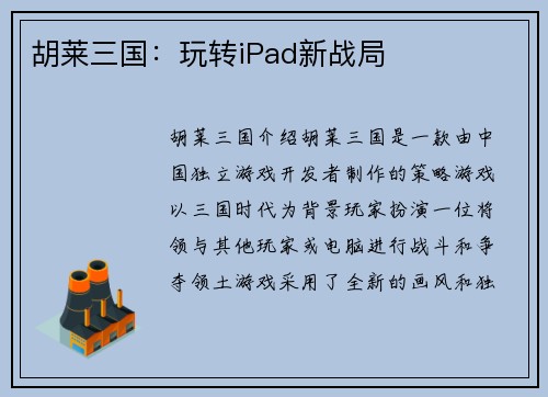 胡莱三国：玩转iPad新战局