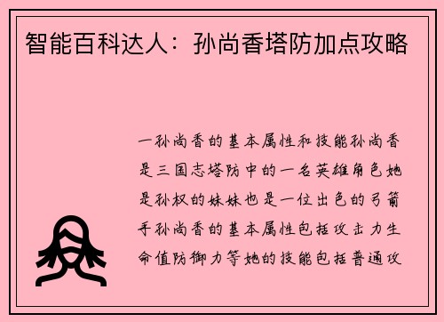 智能百科达人：孙尚香塔防加点攻略