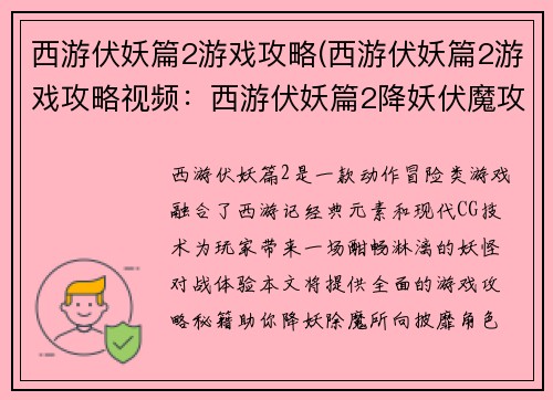 西游伏妖篇2游戏攻略(西游伏妖篇2游戏攻略视频：西游伏妖篇2降妖伏魔攻略秘籍，神通广大，助你降妖除魔)