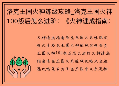 洛克王国火神练级攻略_洛克王国火神100级后怎么进阶：《火神速成指南：洛克王国火系练级攻略大全》