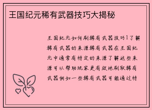 王国纪元稀有武器技巧大揭秘