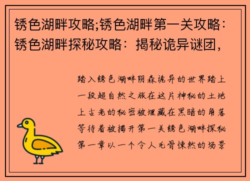 锈色湖畔攻略;锈色湖畔第一关攻略：锈色湖畔探秘攻略：揭秘诡异谜团，解开湖畔真相