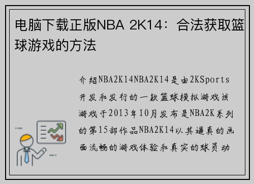 电脑下载正版NBA 2K14：合法获取篮球游戏的方法