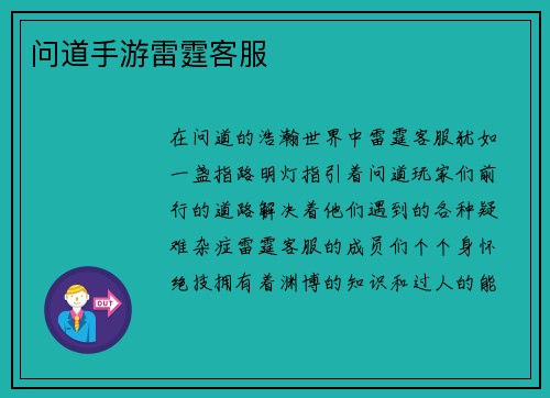 问道手游雷霆客服