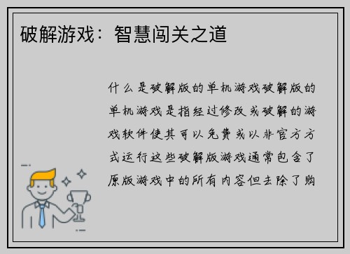 破解游戏：智慧闯关之道
