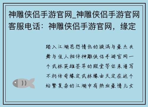 神雕侠侣手游官网_神雕侠侣手游官网客服电话：神雕侠侣手游官网，缘定武林，英雄齐聚