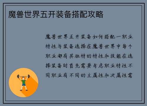 魔兽世界五开装备搭配攻略