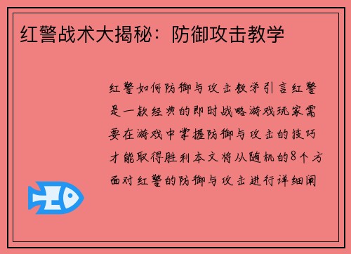 红警战术大揭秘：防御攻击教学