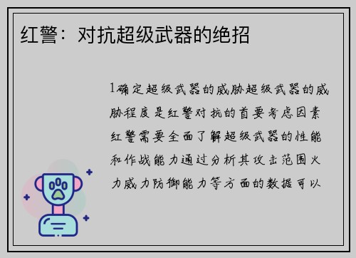 红警：对抗超级武器的绝招
