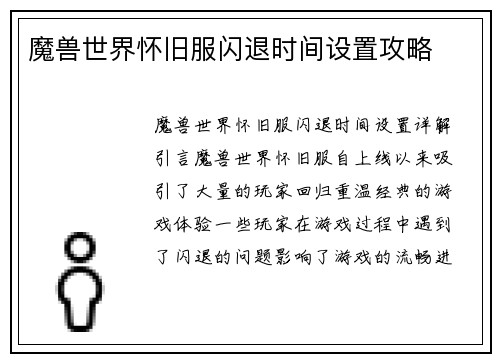 魔兽世界怀旧服闪退时间设置攻略
