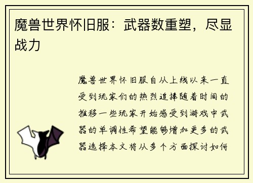 魔兽世界怀旧服：武器数重塑，尽显战力