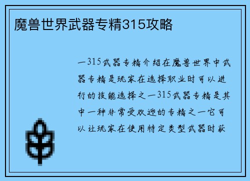 魔兽世界武器专精315攻略