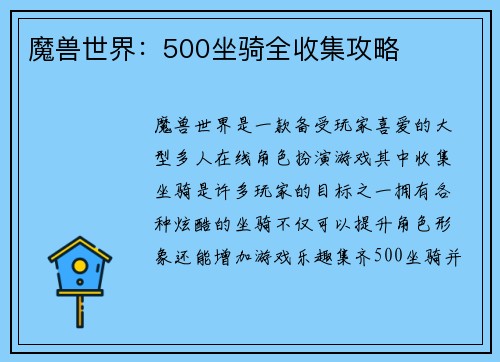 魔兽世界：500坐骑全收集攻略