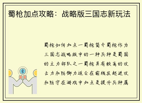 蜀枪加点攻略：战略版三国志新玩法