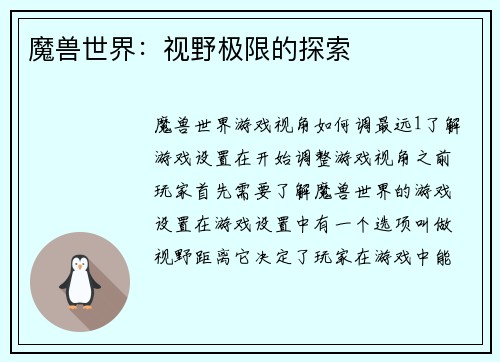 魔兽世界：视野极限的探索