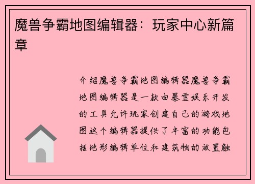 魔兽争霸地图编辑器：玩家中心新篇章