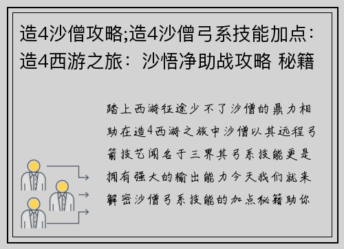 造4沙僧攻略;造4沙僧弓系技能加点：造4西游之旅：沙悟净助战攻略 秘籍大公开