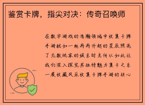 鉴赏卡牌，指尖对决：传奇召唤师