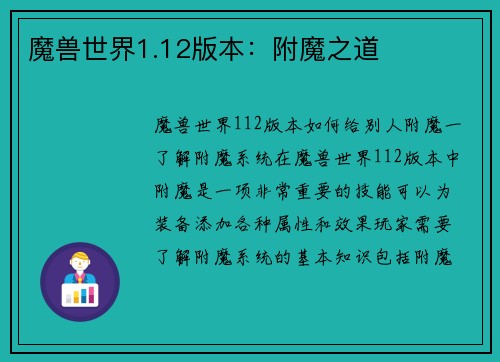 魔兽世界1.12版本：附魔之道