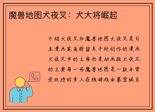 魔兽地图犬夜叉：犬大将崛起