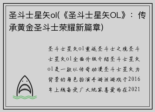 圣斗士星矢ol(《圣斗士星矢OL》：传承黄金圣斗士荣耀新篇章)
