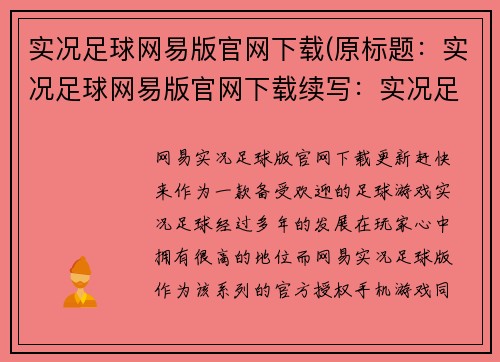 实况足球网易版官网下载(原标题：实况足球网易版官网下载续写：实况足球网易版官网下载，Windows & Mac版本全面支持！)