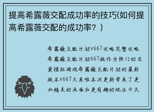 提高希露薇交配成功率的技巧(如何提高希露薇交配的成功率？)