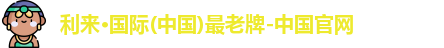 利来国际